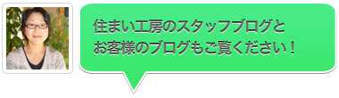 住まい工房のスタッフブログとお客様のブログもご覧ください! 住まい工房のスタッフブログとお客様のブログもご覧ください!