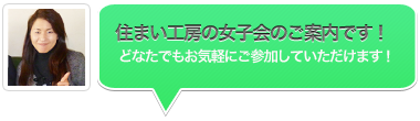 住まい工房の女子会のご案内です 住まい工房の女子会のご案内です