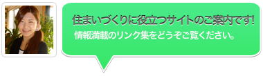 住まいづくりに役立つサイトのご案内です! 住まいづくりに役立つサイトのご案内です!