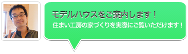 モデルハウスをご案内します! モデルハウスをご案内します!