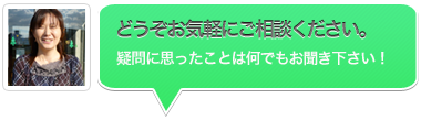 どうぞお気軽にご相談ください どうぞお気軽にご相談ください
