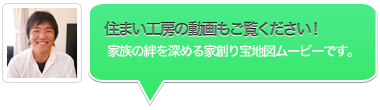 住まい工房の動画もご覧ください! 住まい工房の動画もご覧ください!