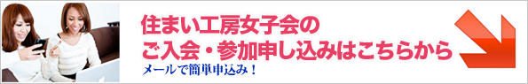 住まい工房女子会の ご入会・参加申し込みはこちらから