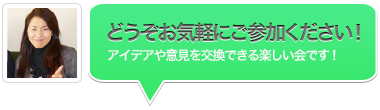 どうぞお気軽にご参加ください！