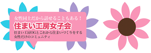 住まい工房女子会