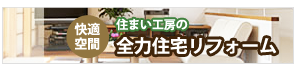 快適空間住まい工房の全力住宅リフォーム
