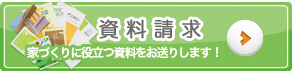 資料請求・家づくりに役立つ資料をお送りします！