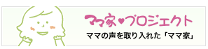 ママ家プロジェクト